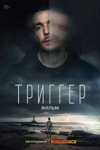 Триггер. Фильм русский сериал